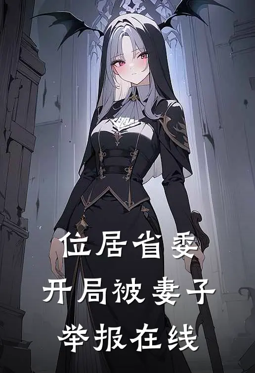 位居省委，开局被妻子举报在线