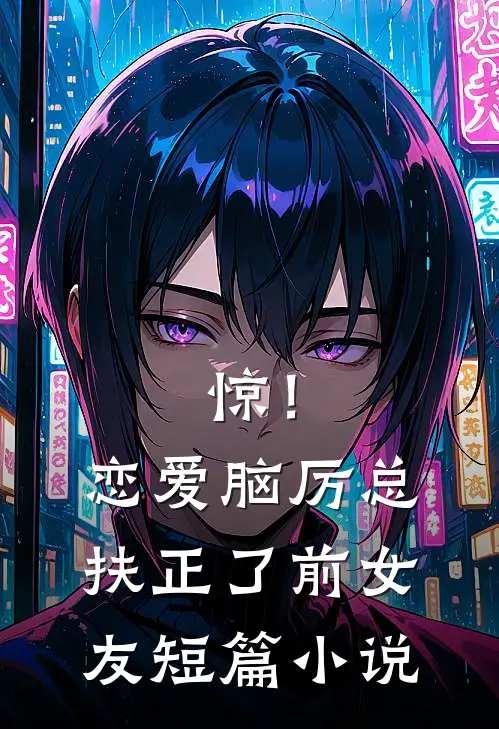 惊！恋爱脑厉总扶正了前女友短篇小说