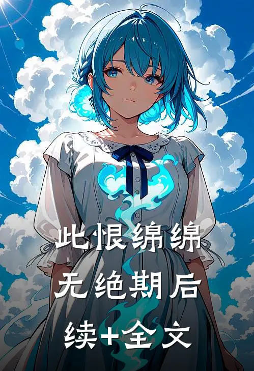 此恨绵绵无绝期后续+全文