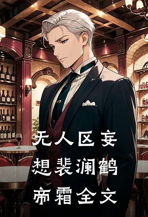 无人区妄想裴澜鹤帝霜全文