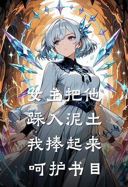 女主把他踩入泥土，我捧起来呵护书目