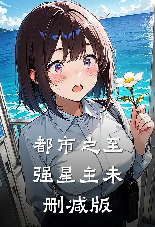 都市之至强星主未删减版
