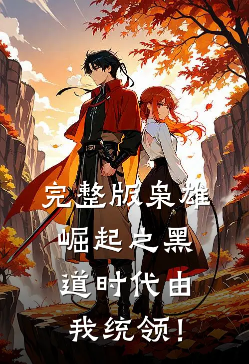 完整版枭雄崛起之黑道时代由我统领！