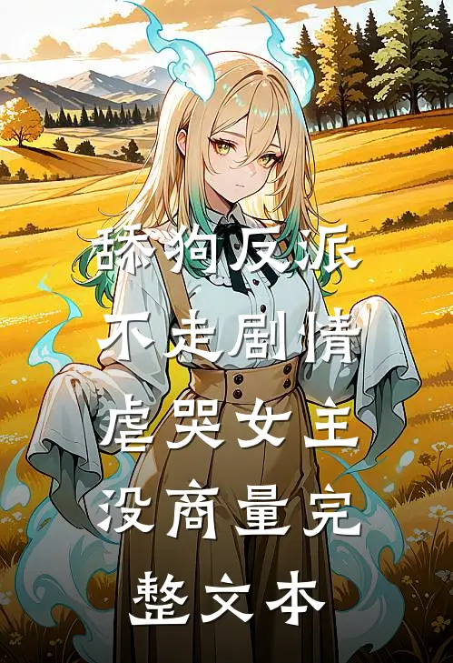 舔狗反派不走剧情，虐哭女主没商量完整文本