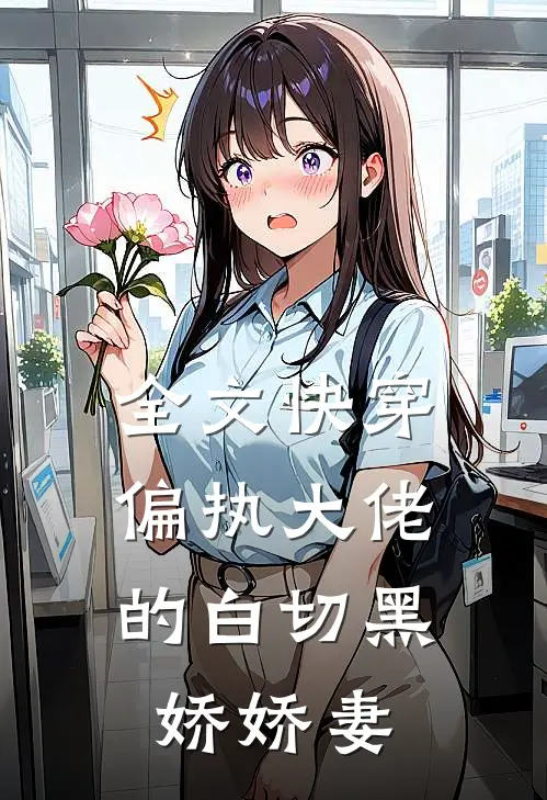 全文快穿：偏执大佬的白切黑娇娇妻