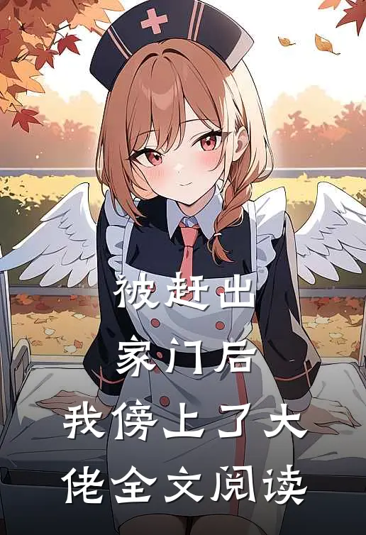 被赶出家门后，我傍上了大佬全文阅读