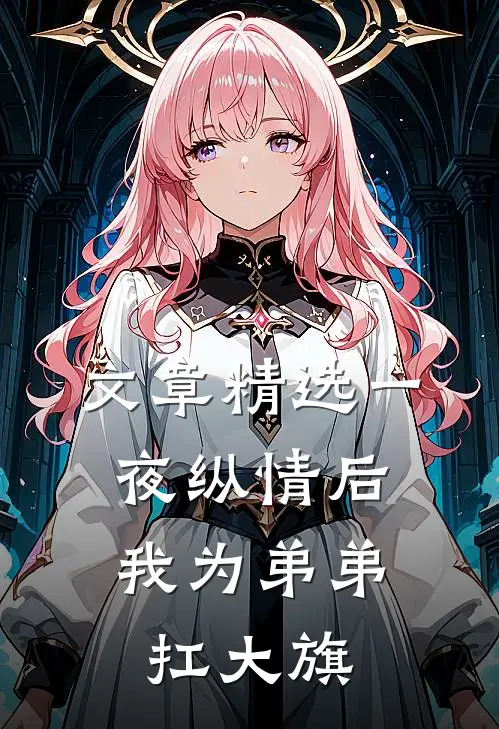 文章精选一夜纵情后，我为弟弟扛大旗