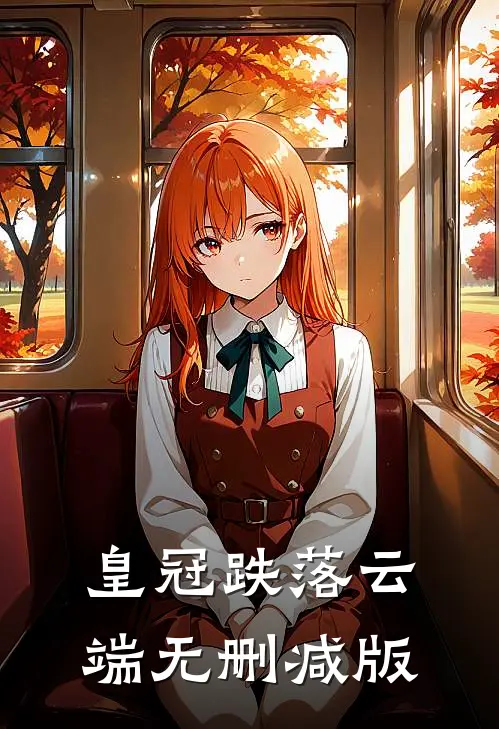 皇冠跌落云端无删减版