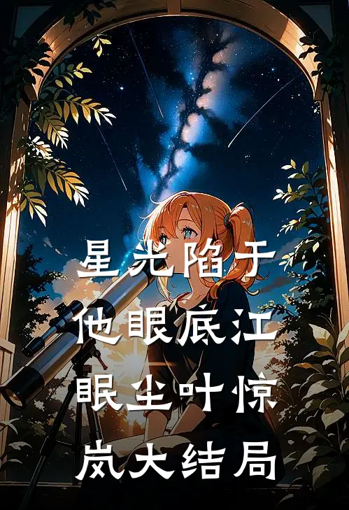 星光陷于他眼底江眠尘叶惊岚大结局