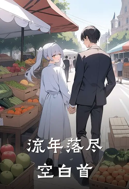 流年落尽空白首