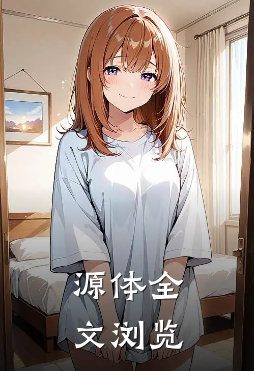 源体全文浏览
