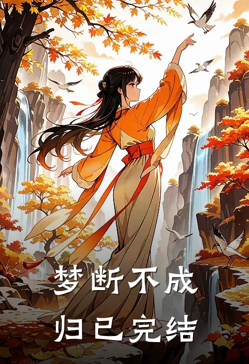 梦断不成归已完结