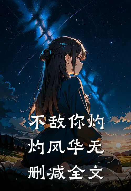 不敌你灼灼风华无删减全文