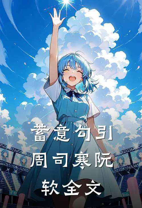 蓄意勾引周司寒阮软全文