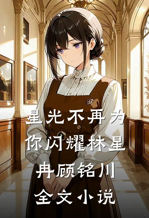星光不再为你闪耀林星冉顾铭川全文小说