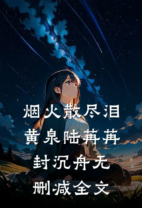 烟火散尽泪黄泉陆苒苒封沉舟无删减全文