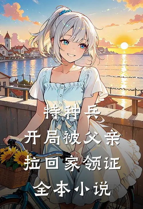 特种兵：开局被父亲拉回家领证全本小说