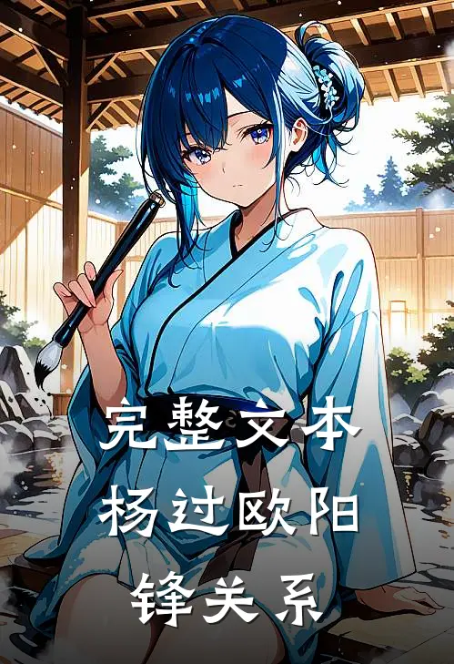 完整文本杨过欧阳锋关系