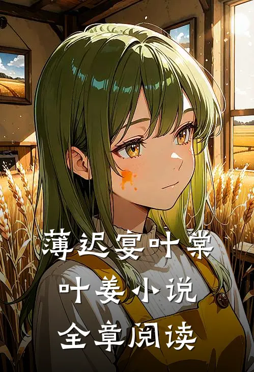 薄迟宴叶棠叶姜小说全章阅读