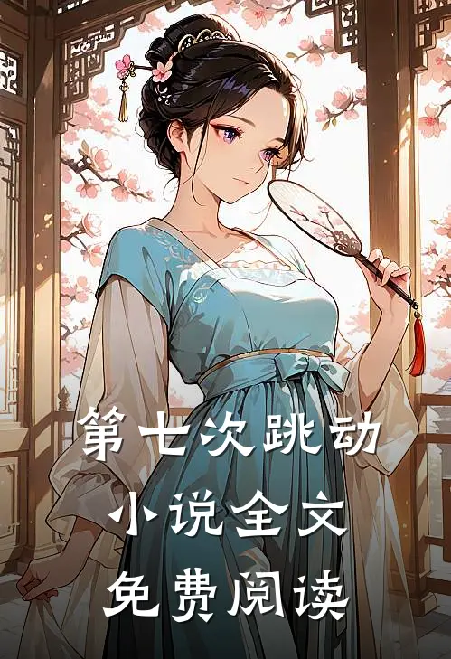 第七次跳动小说全文免费阅读