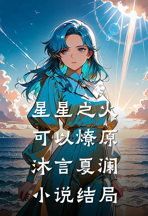 星星之火，可以燎原沐言夏澜小说结局