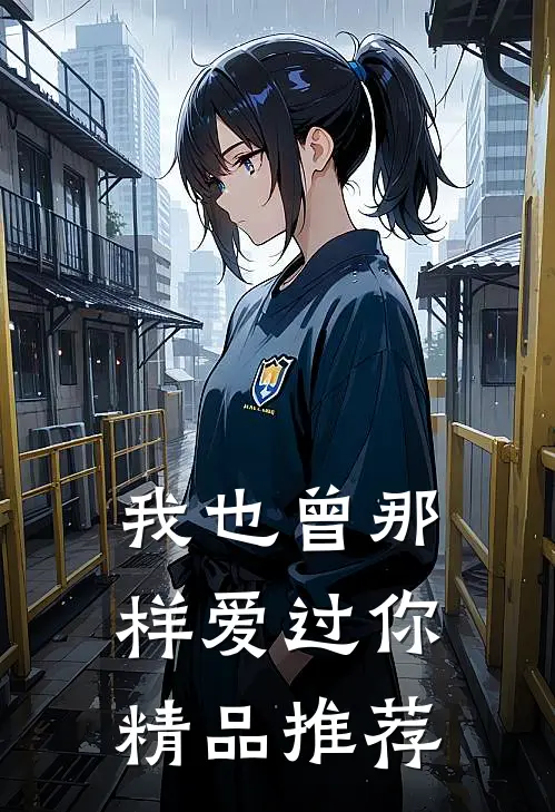 我也曾那样爱过你精品推荐
