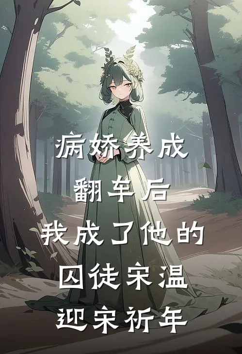 病娇养成翻车后，我成了他的囚徒宋温迎宋祈年