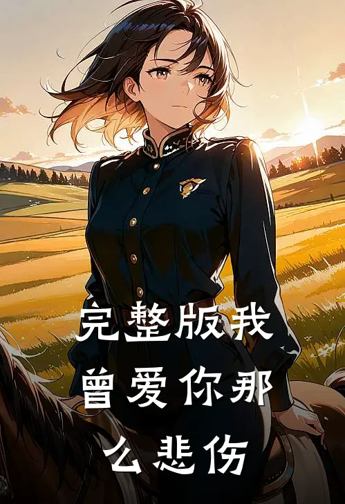完整版我曾爱你那么悲伤