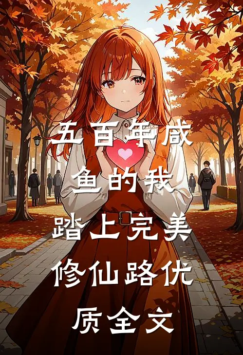 五百年咸鱼的我，踏上完美修仙路优质全文