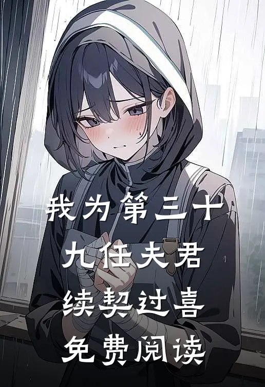 我为第三十九任夫君续契过喜免费阅读
