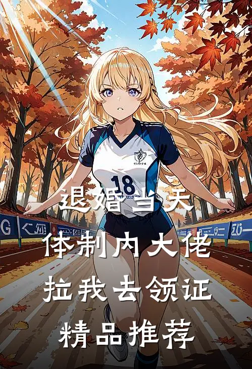 退婚当天，体制内大佬拉我去领证精品推荐