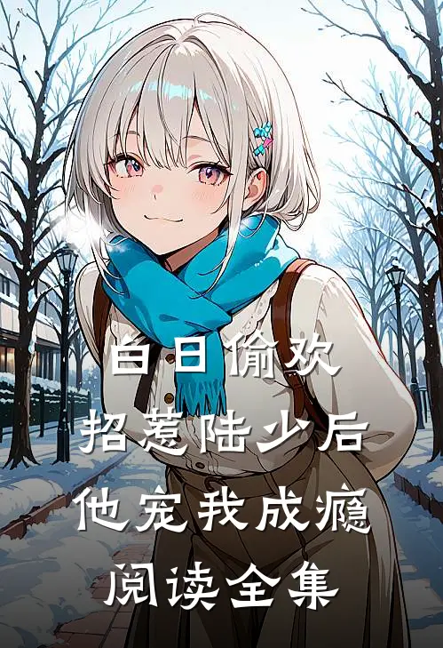 白日偷欢：招惹陆少后他宠我成瘾阅读全集