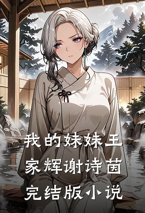 我的妹妹王家辉谢诗茵完结版小说