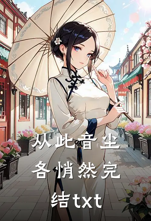 从此音尘各悄然完结txt