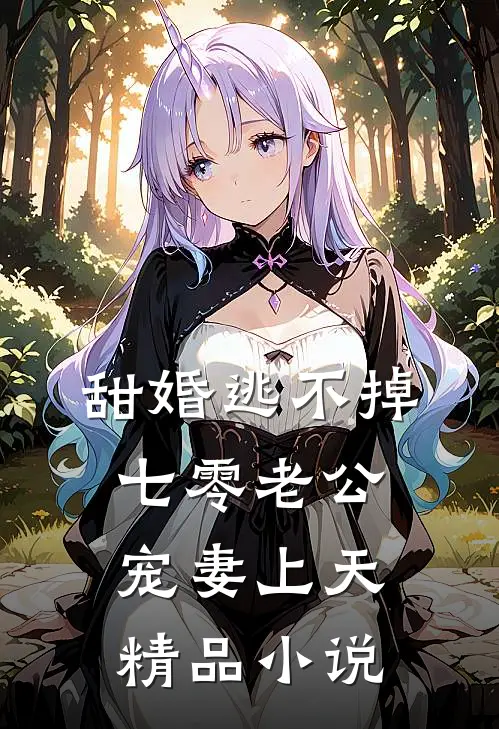甜婚逃不掉：七零老公宠妻上天精品小说