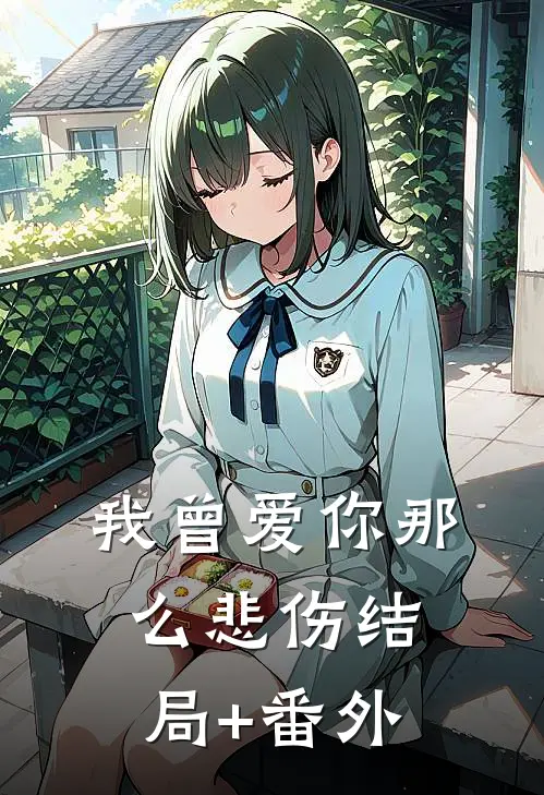 我曾爱你那么悲伤结局+番外