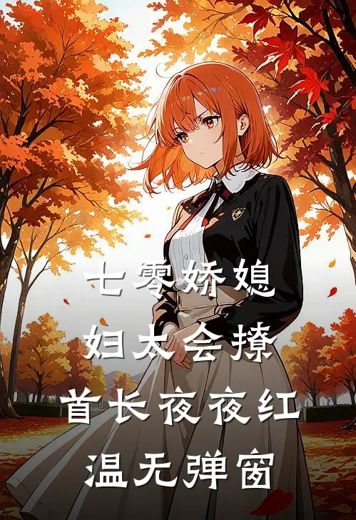 七零娇媳妇太会撩，首长夜夜红温无弹窗