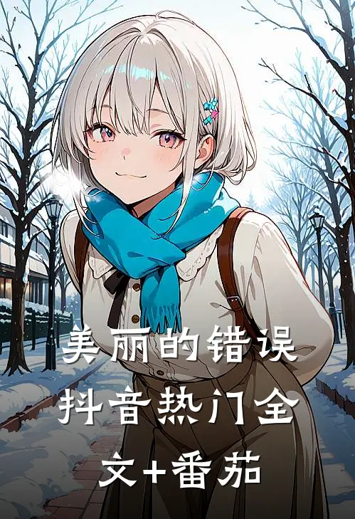 美丽的错误抖音热门全文+番茄