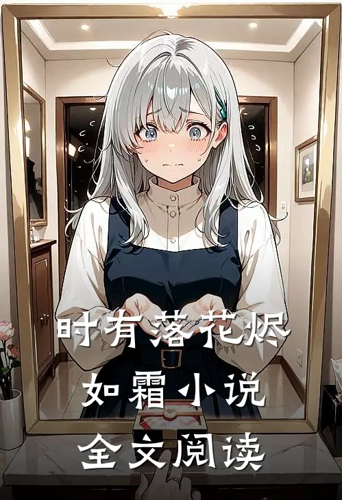 时有落花烬如霜小说全文阅读