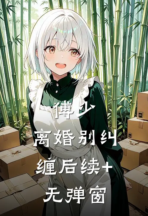 傅少，离婚别纠缠后续+无弹窗