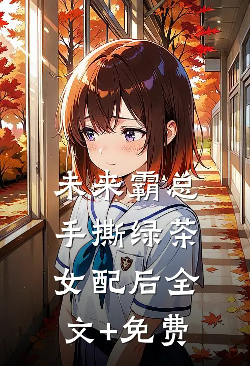 未来霸总手撕绿茶女配后全文+免费