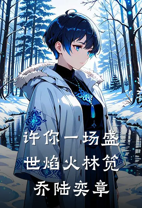 许你一场盛世焰火林笕乔陆奕章