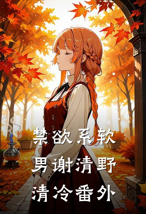 禁欲系软男谢清野清冷番外