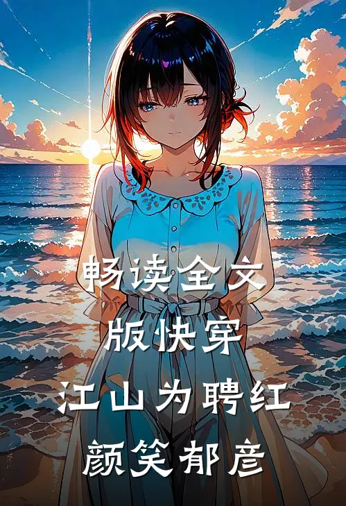 畅读全文版快穿：江山为聘红颜笑郁彦