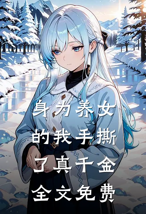身为养女的我手撕了真千金全文免费