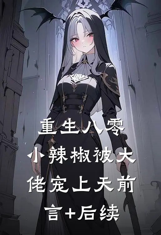 重生八零，小辣椒被大佬宠上天前言+后续