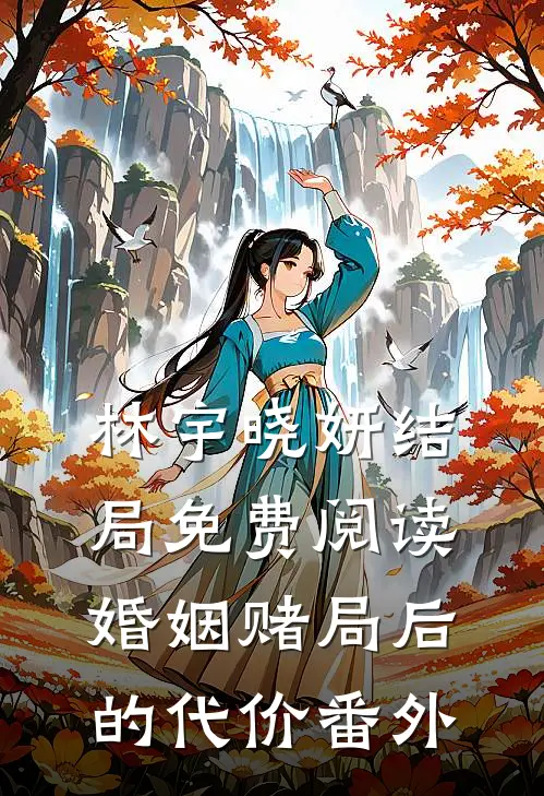 林宇晓妍结局免费阅读婚姻赌局后的代价番外