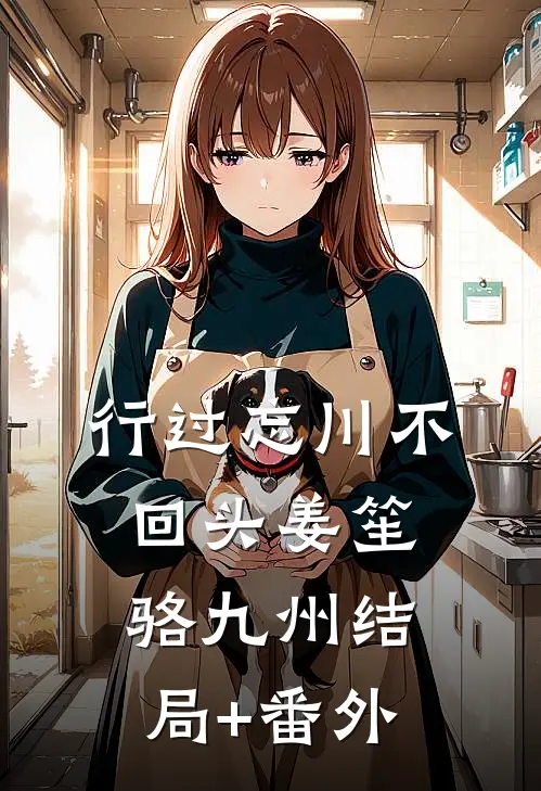 行过忘川不回头姜笙骆九州结局+番外