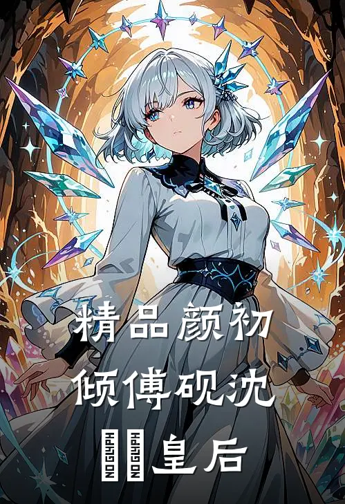 精品颜初倾傅砚沈芃芃皇后