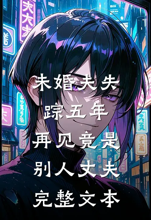 未婚夫失踪五年：再见竟是别人丈夫完整文本